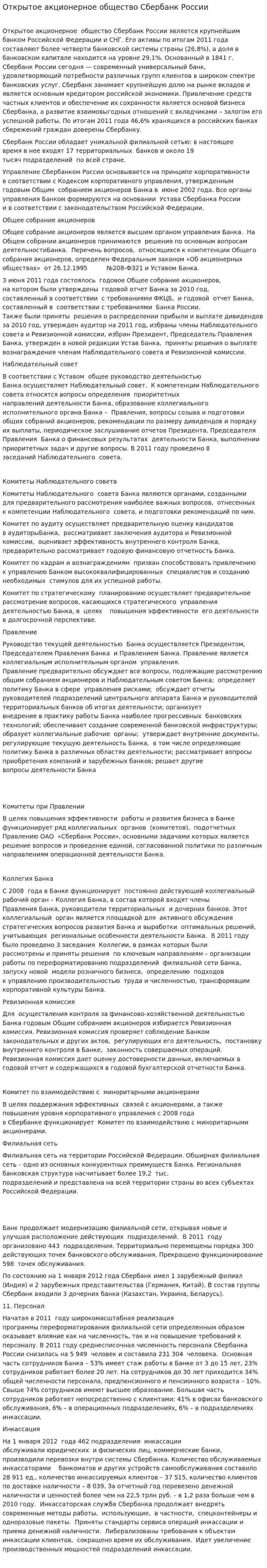 Открытое акционерное общество Сбербанк России
