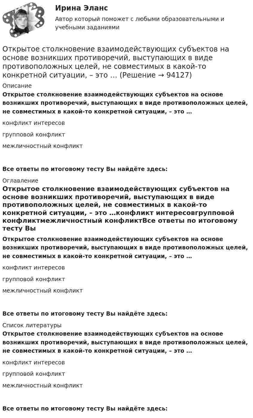      
            Описание
            Открытое столкновение взаимодействующих субъектов на основе возникших противоречий, выступающих в виде противоположных целей, не совместимых в какой-то конкретной ситуации, – это …конфликт интересовгрупповой конфликтмежличностный конфликтВсе ответы по итоговому тесту Вы найдёте здесь:  
            Оглавление
            Открытое столкновение взаимодействующих субъектов на основе возникших противоречий, выступающих в виде противоположных целей, не совместимых в какой-то конкретной ситуации, – это …конфликт интересовгрупповой конфликтмежличностный конфликтВсе ответы по итоговому тесту Вы найдёте здесь:  
            Список литературы
            Открытое столкновение взаимодействующих субъектов на основе возникших противоречий, выступающих в виде противоположных целей, не совместимых в какой-то конкретной ситуации, – это …конфликт интересовгрупповой конфликтмежличностный конфликтВсе ответы по итоговому тесту Вы найдёте здесь:  
            
            
            Открытое акционерное общество «Пивзавод» (продавец) и магазин (покупатель) заключили договор, в соответствии с которым продавец принял на себя обязанность доставлять покупателю производимое им бутылочное пивоОткрытое столкновение взаимодействующих субъектов на основе возникших противоречий, выступающих в виде противоположных целей, не совместимых в какой-то конкретной ситуации, – это …Открытое столкновение взаимодействующих субъектов на основе возникших противоречий, выступающих в виде противоположных целей, не совместимых в какой то конкретной ситуации, - это ... конфликтОткрыть счета синтетического учета и записать на них начальные остатки по состоянию на 1 декабря 2015 г. Исходные данные. Ведомость остатков по счетам бухгалтерского учета ООО «Максимум» на 1 декабря 2015 г. Таблица 1.Отлаженная система поставок помогает …Отличие между синтетическими и динамическими экспертными системами заключается в …Отличие организованного рынка ценных бумаг от неорганизованного состоит в том, что …Отклонение осей отверстий в перекрытиях от общей вертикальной оси, проходящей через ось стояков, возможно в следующих пределах:Отклонение от проекта по высоте этажа между отметками чистых полов возможно в следующих пределах:Отклонение плоскости фланца от перпендикуляра по отношению к оси трубы допускается в пределах до:Отклонение по срокам в методе освоенного объема вычисляется как …Отклонение по стоимости в методе освоенного объема вычисляется как …Отклонение результата измерения от истинного или действительного значения измеряемой величины..Отклонения от правильной осанки относятся к такому виду нарушений, как …