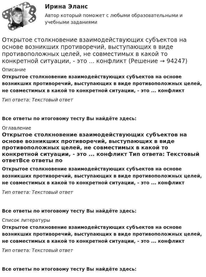      
            Описание
            Открытое столкновение взаимодействующих субъектов на основе возникших противоречий, выступающих в виде противоположных целей, не совместимых в какой то конкретной ситуации, - это ... конфликт Тип ответа: Текстовый ответ Все ответы по итоговому тесту Вы найдёте здесь:  
            Оглавление
            Открытое столкновение взаимодействующих субъектов на основе возникших противоречий, выступающих в виде противоположных целей, не совместимых в какой то конкретной ситуации, - это ... конфликт Тип ответа: Текстовый ответВсе ответы по итоговому тесту Вы найдёте здесь:  
            Список литературы
            Открытое столкновение взаимодействующих субъектов на основе возникших противоречий, выступающих в виде противоположных целей, не совместимых в какой то конкретной ситуации, - это ... конфликт Тип ответа: Текстовый ответВсе ответы по итоговому тесту Вы найдёте здесь:  
            
            
            Открытое столкновение взаимодействующих субъектов на основе возникших противоречий, выступающих в виде противоположных целей, не совместимых в какой-то конкретной ситуации, – это …Открытое столкновение взаимодействующих субъектов на основе возникших противоречий, выступающих в виде противоположных целей, не совместимых в какой то конкретной ситуации, - это ... конфликтОткрыть счета синтетического учета и записать на них начальные остатки по состоянию на 1 декабря 2015 г. Исходные данные. Ведомость остатков по счетам бухгалтерского учета ООО «Максимум» на 1 декабря 2015 г. Таблица 1.Отлаженная система поставок помогает …Отличие между синтетическими и динамическими экспертными системами заключается в …Отличие организованного рынка ценных бумаг от неорганизованного состоит в том, что …Отличие подстрекателя от пособника заключается в том, что ...Отклонение от проекта по высоте этажа между отметками чистых полов возможно в следующих пределах:Отклонение плоскости фланца от перпендикуляра по отношению к оси трубы допускается в пределах до:Отклонение по срокам в методе освоенного объема вычисляется как …Отклонение по стоимости в методе освоенного объема вычисляется как …Отклонение результата измерения от истинного или действительного значения измеряемой величины..Отклонения от правильной осанки относятся к такому виду нарушений, как …Откройте  файл  , выполните задания, сохраните и пришлите на проверку преподавателю.   Если у Вас установлен Office 2003, то здесь файл с заданием в соответствующем формате, а здесь можно посмотреть соответствие команд 2003-2007 офиса.