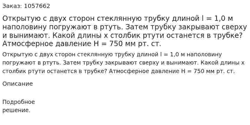 Открытую с двух сторон стеклянную трубку длиной l = 1,0 м наполовину погружают в ртуть. Затем трубку закрывают сверху и вынимают. Какой длины х столбик ртути останется в трубке? Атмосферное давление Н = 750 мм рт. ст.  