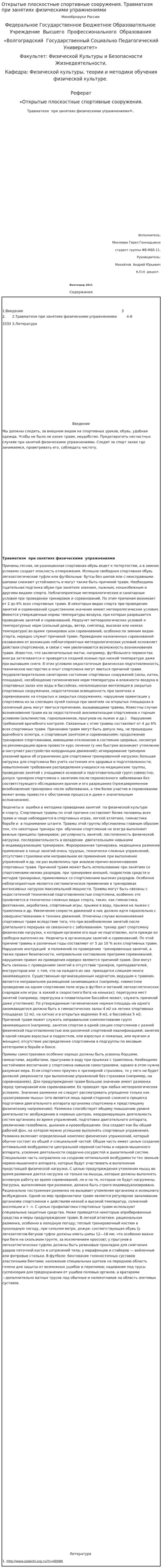 Открытые плоскостные спортивные сооружения. Травматизм при занятиях физическими упражнениями