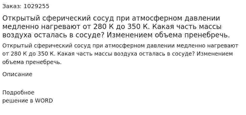 Открытый сферический сосуд при атмосферном давлении медленно нагревают от 280 К до 350 К. Какая часть массы воздуха осталась в сосуде? Изменением объема пренебречь. 