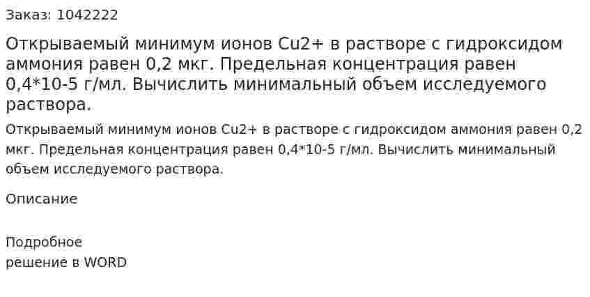 Открываемый минимум ионов Cu2+ в растворе с гидроксидом аммония равен 0,2 мкг. Предельная концентрация равен 0,4*10-5 г/мл. Вычислить минимальный объем исследуемого раствора. 