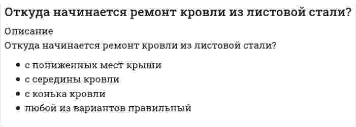      
          Описание
          Отличительной особенностью колодца для сбора дренажных водВыберите один ответ:незначительная глубинафиксированный диаметр независимо от глубиныявляется наличие отстойной зоны  
            
            
            Отличительной особенностью колодца для сбора дренажных водОтметьте неверное утверждение: в результате коагуляции …Отметьте основные преимущества способа прямого пуска трехфазного асинхронного двигателя с короткозамкнутым ротором:Отметьте положение, не относящиеся к последствиям участия России в Первой мировой войнеОтносительная автономность частей организации, ориентированных на продукт, программу или проект, потребителя или рынок, характерна для … организационной структурыОтносительная молекулярная масса вещества, выпадающего в осадок при взаимодействии водных растворов хлорида бария и сульфата аммонияОтносительная молекулярная масса вещества, выпадающего в осадок при сливании водных растворов хлорида алюминия и сульфида натрияОтветы Электронный бизнес Тест 2021г.Синергия МФПУОтветы Этнопсихология МИПОтветы Юридическая психология МИПОтечественная история Тест Древняя Русь и социально-политические изменения в русских землях в XIII-XОт каких физических параметров зависит величина сопротивления сдвига у песчаных пород:От какого параметра НЕ зависят теплопотери через отдельную ограждающую конструкцию помещения?От какой совокупности факторов зависит гравитационная часть разности давлений по обе стороны окна:
