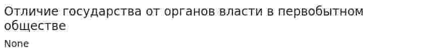 Отличие государства от органов власти в первобытном обществе