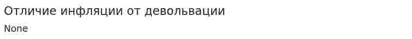 Отличие инфляции от девольвации
