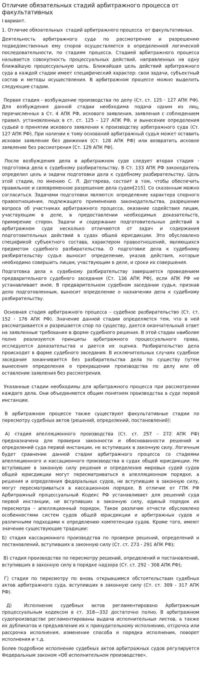 Отличие обязательных стадий арбитражного процесса от факультативных