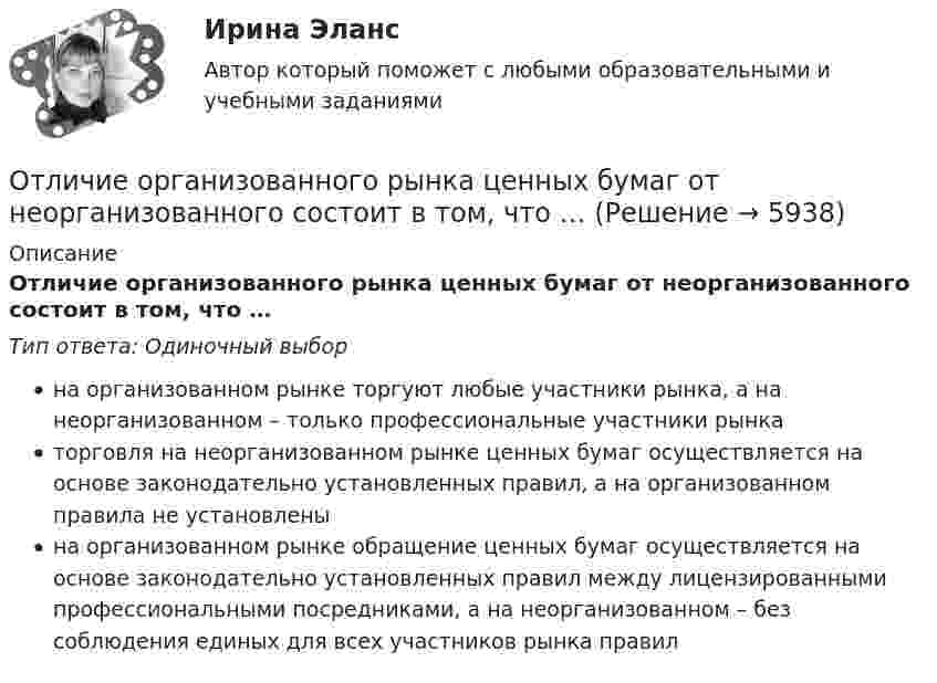      
          Описание
          Отличие организованного рынка ценных бумаг от неорганизованного состоит в том, что …Тип ответа: Одиночный выборна организованном рынке торгуют любые участники рынка, а на неорганизованном – только профессиональные участники рынкаторговля на неорганизованном рынке ценных бумаг осуществляется на основе законодательно установленных правил, а на организованном правила не установленына организованном рынке обращение ценных бумаг осуществляется на основе законодательно установленных правил между лицензированными профессиональными посредниками, а на неорганизованном – без соблюдения единых для всех участников рынка правил  
            
            
            Отличие между синтетическими и динамическими экспертными системами заключается в …Отличие организованного рынка ценных бумаг от неорганизованного состоит в том, что …Отличие подстрекателя от пособника заключается в том, что ...Отличительная особенность  программ внеурочной деятельности в области ИЗО и ДПИ - программы ориентированы на применение широкого комплекса различного дополнительного материала по изобразительному искусствуОтличительной чертой республиканской формы правления является ...Отличительной чертой традиционного:... подхода к оценке персонала является установка на обоснование тех или иных кадровых решений постфактумОтличительные свойства древесины:Отклонение результата измерения от истинного или действительного значения измеряемой величины..Отклонения от правильной осанки относятся к такому виду нарушений, как …Откройте  файл  , выполните задания, сохраните и пришлите на проверку преподавателю.   Если у Вас установлен Office 2003, то здесь файл с заданием в соответствующем формате, а здесь можно посмотреть соответствие команд 2003-2007 офиса.Открытое акционерное общество «Пивзавод» (продавец) и магазин (покупатель) заключили договор, в соответствии с которым продавец принял на себя обязанность доставлять покупателю производимое им бутылочное пивоОткрытое столкновение взаимодействующих субъектов на основе возникших противоречий, выступающих в виде противоположных целей, не совместимых в какой-то конкретной ситуации, – это …Открытое столкновение взаимодействующих субъектов на основе возникших противоречий, выступающих в виде противоположных целей, не совместимых в какой то конкретной ситуации, - это ... конфликтОткрыть счета синтетического учета и записать на них начальные остатки по состоянию на 1 декабря 2015 г. Исходные данные. Ведомость остатков по счетам бухгалтерского учета ООО «Максимум» на 1 декабря 2015 г. Таблица 1.