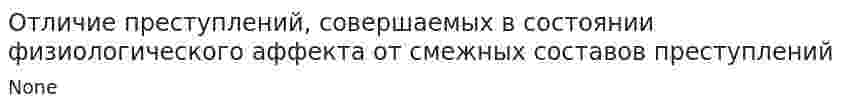 Отличие преступлений, совершаемых в состоянии физиологического аффекта от смежных составов преступлений. 2