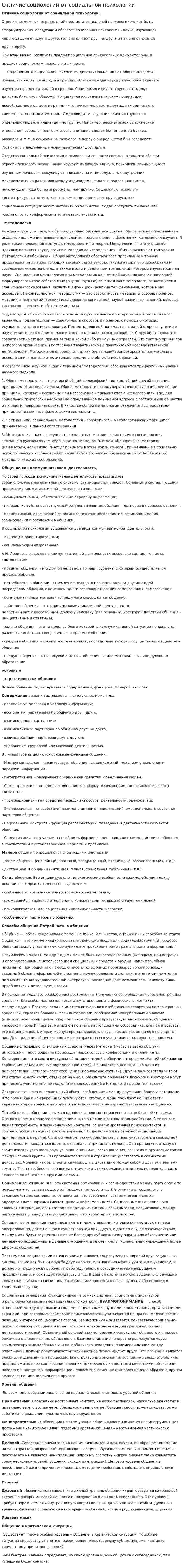 Отличие социологии от социальной психологии