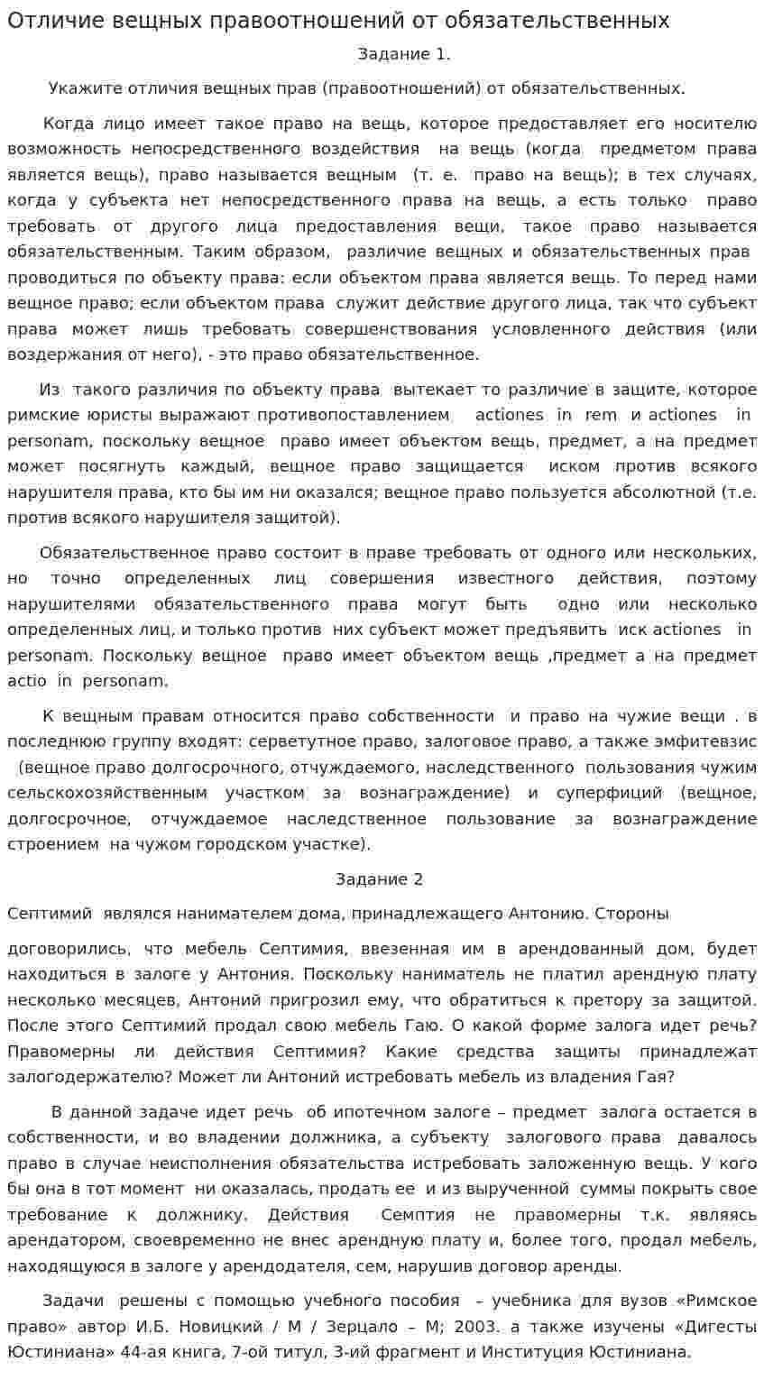 Отличие вещных правоотношений от обязательственных