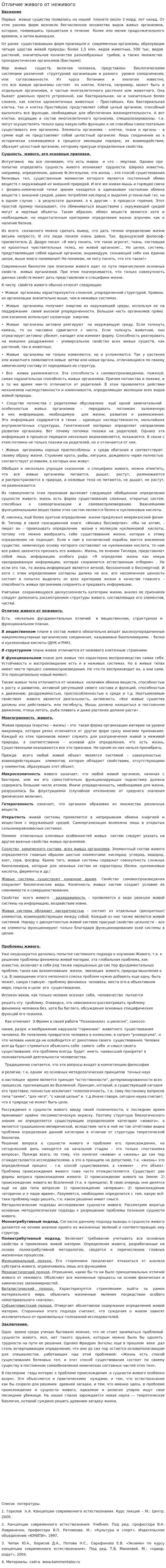 Отличие живого от неживого