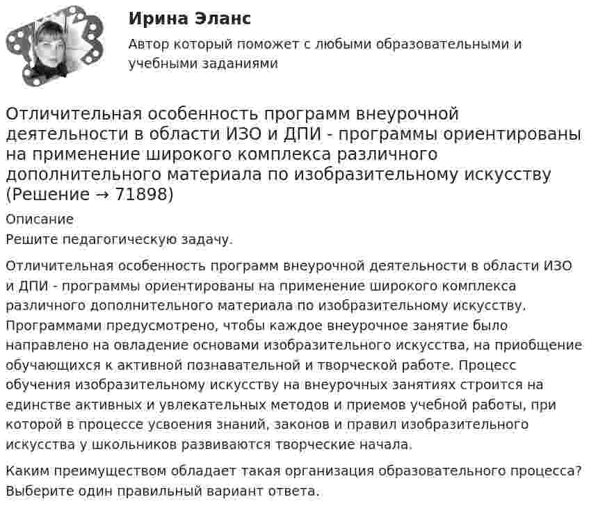      
            Описание
            Решите педагогическую задачу.Отличительная особенность  программ внеурочной деятельности в области ИЗО и ДПИ - программы ориентированы на применение широкого комплекса различного дополнительного материала по изобразительному искусству. Программами предусмотрено, чтобы каждое внеурочное занятие было направлено на овладение основами изобразительного искусства, на приобщение обучающихся к активной познавательной и творческой работе. Процесс обучения изобразительному искусству на внеурочных занятиях строится на единстве активных и увлекательных методов и приемов учебной работы, при которой в процессе усвоения знаний, законов и правил изобразительного искусства у школьников развиваются творческие начала.Каким преимуществом обладает такая организация образовательного процесса? Выберите один правильный вариант ответа.   
            
            
            Отличие подстрекателя от пособника заключается в том, что ...Отличительная особенность  программ внеурочной деятельности в области ИЗО и ДПИ - программы ориентированы на применение широкого комплекса различного дополнительного материала по изобразительному искусствуОтличительной чертой республиканской формы правления является ...Отличительной чертой традиционного:... подхода к оценке персонала является установка на обоснование тех или иных кадровых решений постфактумОтличительные свойства древесины:Отличия в темпераменте, типе личности, доминантной модальности,  расхождения в системах ценностей и эмоциональных оценках реалий людьми,  вовлеченными в конфликт – это индивидуальные …  Тип ответа: Текстовый ответ Отличия традиционного планирования от бизнес-планированияОткройте  файл  , выполните задания, сохраните и пришлите на проверку преподавателю.   Если у Вас установлен Office 2003, то здесь файл с заданием в соответствующем формате, а здесь можно посмотреть соответствие команд 2003-2007 офиса.Открытое акционерное общество «Пивзавод» (продавец) и магазин (покупатель) заключили договор, в соответствии с которым продавец принял на себя обязанность доставлять покупателю производимое им бутылочное пивоОткрытое столкновение взаимодействующих субъектов на основе возникших противоречий, выступающих в виде противоположных целей, не совместимых в какой-то конкретной ситуации, – это …Открытое столкновение взаимодействующих субъектов на основе возникших противоречий, выступающих в виде противоположных целей, не совместимых в какой то конкретной ситуации, - это ... конфликтОткрыть счета синтетического учета и записать на них начальные остатки по состоянию на 1 декабря 2015 г. Исходные данные. Ведомость остатков по счетам бухгалтерского учета ООО «Максимум» на 1 декабря 2015 г. Таблица 1.Отлаженная система поставок помогает …Отличие между синтетическими и динамическими экспертными системами заключается в …