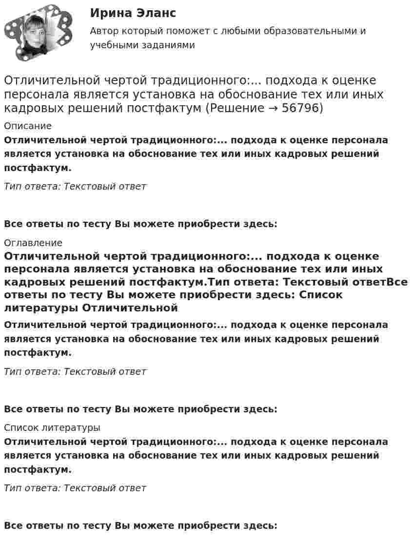      
            Описание
            Отличительной чертой традиционного:... подхода к оценке персонала является установка на обоснование тех или иных кадровых решений постфактум.Тип ответа: Текстовый ответ Все ответы по тесту Вы можете приобрести здесь:  
            Оглавление
            Отличительной чертой традиционного:... подхода к оценке персонала является установка на обоснование тех или иных кадровых решений постфактум.Тип ответа: Текстовый ответВсе ответы по тесту Вы можете приобрести здесь:  
            Список литературы
            Отличительной чертой традиционного:... подхода к оценке персонала является установка на обоснование тех или иных кадровых решений постфактум.Тип ответа: Текстовый ответВсе ответы по тесту Вы можете приобрести здесь:  
            
            
            Отличительной чертой республиканской формы правления является ...Отличительной чертой традиционного:... подхода к оценке персонала является установка на обоснование тех или иных кадровых решений постфактумОтличительные свойства древесины:Отличия в темпераменте, типе личности, доминантной модальности,  расхождения в системах ценностей и эмоциональных оценках реалий людьми,  вовлеченными в конфликт – это индивидуальные …  Тип ответа: Текстовый ответ Отличия традиционного планирования от бизнес-планированияОтносительная молекулярная масса газа Mr = 17, отношение теплоемкостей Cp/CV = 1,33. Вычислить по этим данным удельные теплоёмкости cp и cV.Относительная молекулярная масса газа равна 30, показатель адиабаты равен 1,4. Вычислить удельные теплоёмкости этого газа.Открытое столкновение взаимодействующих субъектов на основе возникших противоречий, выступающих в виде противоположных целей, не совместимых в какой-то конкретной ситуации, – это …Открытое столкновение взаимодействующих субъектов на основе возникших противоречий, выступающих в виде противоположных целей, не совместимых в какой то конкретной ситуации, - это ... конфликтОткрыть счета синтетического учета и записать на них начальные остатки по состоянию на 1 декабря 2015 г. Исходные данные. Ведомость остатков по счетам бухгалтерского учета ООО «Максимум» на 1 декабря 2015 г. Таблица 1.Отлаженная система поставок помогает …Отличие между синтетическими и динамическими экспертными системами заключается в …Отличие организованного рынка ценных бумаг от неорганизованного состоит в том, что …Отличие подстрекателя от пособника заключается в том, что ...