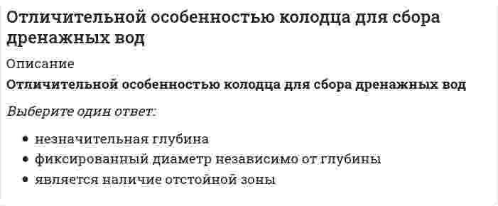      
          Описание
          Отметьте неверное утверждение: в результате коагуляции …Выберите один ответ.повышается устойчивость коллоидных растворовпроисходит разрушение коллоидной системынарушается агрегативная устойчивость золейтеряется кинетическая устойчивость золей  
            
            
            Отметьте неверное утверждение: в результате коагуляции …Отметьте основные преимущества способа прямого пуска трехфазного асинхронного двигателя с короткозамкнутым ротором:Отметьте положение, не относящиеся к последствиям участия России в Первой мировой войнеОтносительная автономность частей организации, ориентированных на продукт, программу или проект, потребителя или рынок, характерна для … организационной структурыОтносительная молекулярная масса вещества, выпадающего в осадок при взаимодействии водных растворов хлорида бария и сульфата аммонияОтносительная молекулярная масса вещества, выпадающего в осадок при сливании водных растворов хлорида алюминия и сульфида натрияОтносительный уровень расходов на оплату труда в отчётном периоде составил … %.Ответы Этнопсихология МИПОтветы Юридическая психология МИПОтечественная история Тест Древняя Русь и социально-политические изменения в русских землях в XIII-XОт каких физических параметров зависит величина сопротивления сдвига у песчаных пород:От какого параметра НЕ зависят теплопотери через отдельную ограждающую конструкцию помещения?От какой совокупности факторов зависит гравитационная часть разности давлений по обе стороны окна:Откуда начинается ремонт кровли из листовой стали?