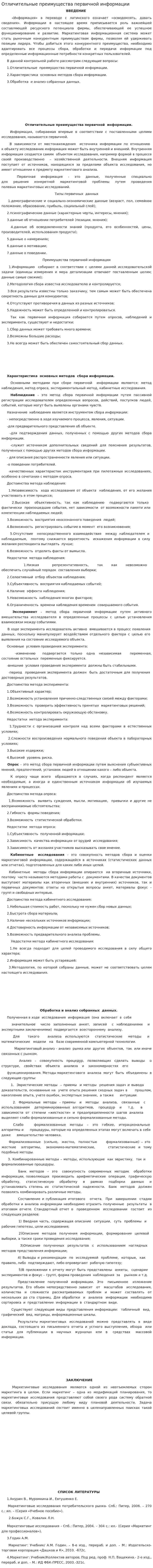 Отличительные преимущества первичной информации