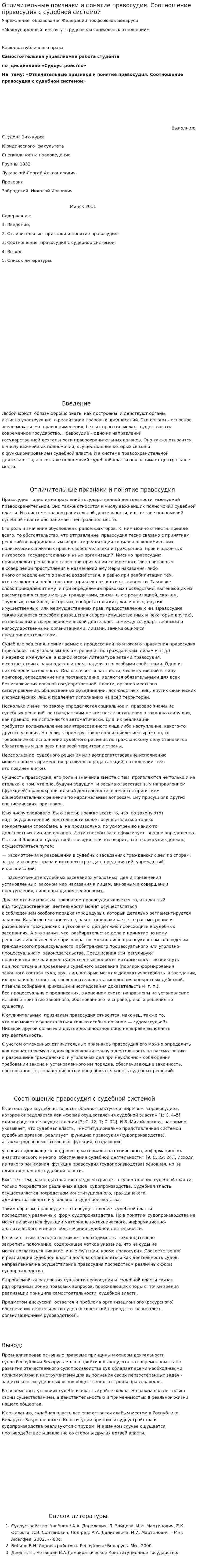 Отличительные признаки и понятие правосудия. Соотношение правосудия с судебной системой