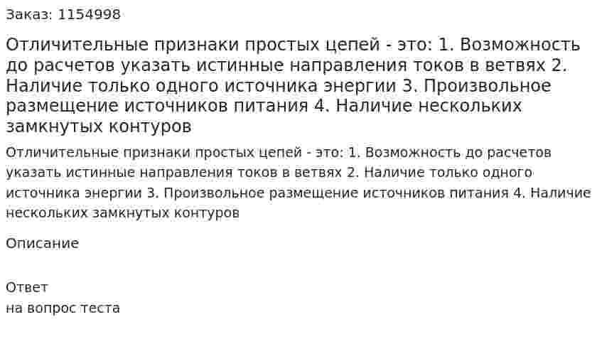 Отличительные признаки простых цепей - это: 1. Возможность до расчетов указать истинные направления токов в ветвях 2. Наличие только одного источника энергии 3. Произвольное размещение источников питания 4. Наличие нескольких замкнутых контуров  