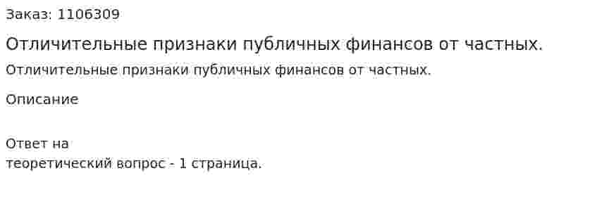 Отличительные признаки публичных финансов от частных. 