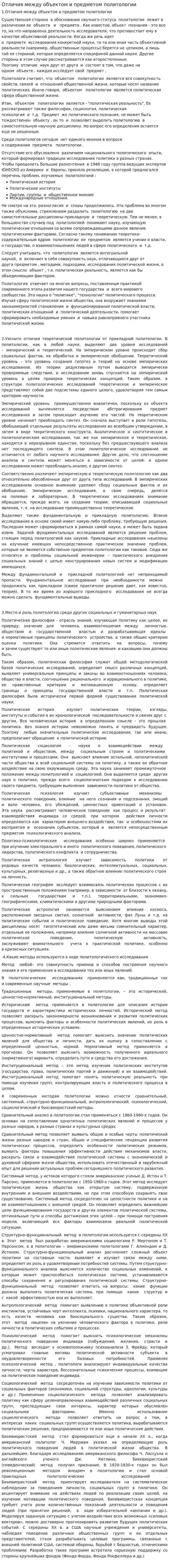 Отличия между объектом и предметом политологии