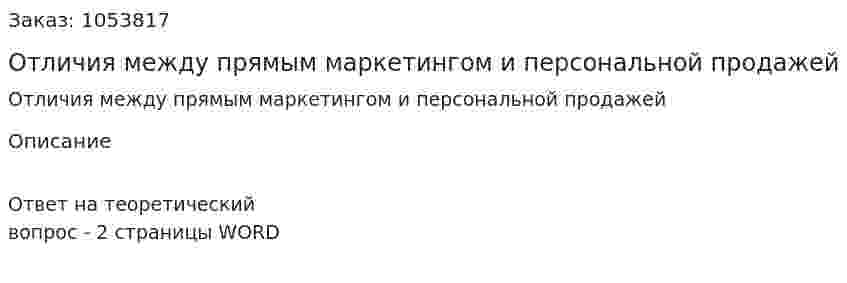 Отличия между прямым маркетингом и персональной продажей 