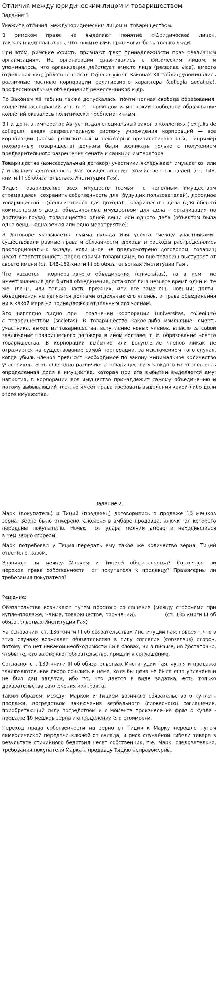 Отличия между юридическим лицом и товариществом