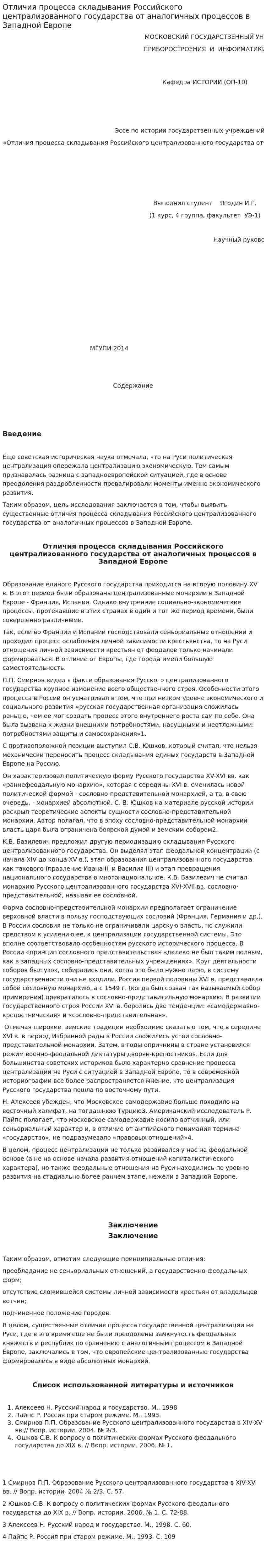 Отличия процесса складывания Российского централизованного государства от аналогичных процессов в Западной Европе