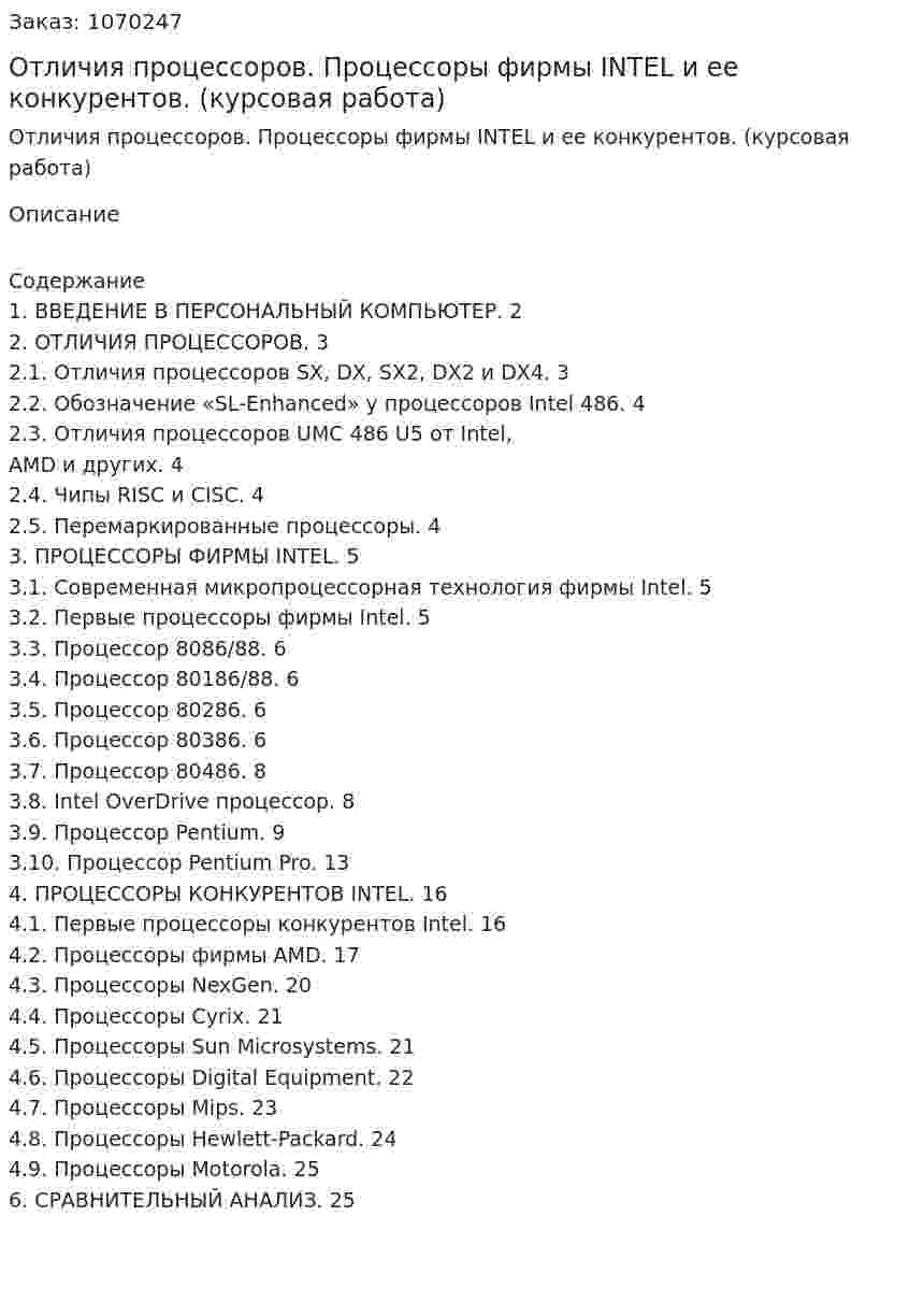 Отличия процессоров. Процессоры фирмы INTEL и ее конкурентов. (курсовая работа) 