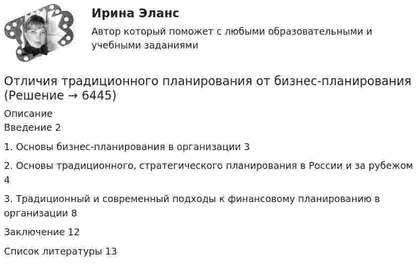      
          Описание
          Введение	21. Основы бизнес-планирования в организации	32. Основы традиционного, стратегического планирования в России и за рубежом	43. Традиционный и современный подходы к финансовому планированию в организации	8Заключение	12Список литературы	13  
            
            
            Отличия в темпераменте, типе личности, доминантной модальности,  расхождения в системах ценностей и эмоциональных оценках реалий людьми,  вовлеченными в конфликт – это индивидуальные …  Тип ответа: Текстовый ответ Отличия традиционного планирования от бизнес-планированияОтносительная молекулярная масса газа Mr = 17, отношение теплоемкостей Cp/CV = 1,33. Вычислить по этим данным удельные теплоёмкости cp и cV.Относительная молекулярная масса газа равна 30, показатель адиабаты равен 1,4. Вычислить удельные теплоёмкости этого газа.Относительная неплатёжеспособность переходит в абсолютную, если должник не может выполнить свои обязательства на протяжении ...Относительная ошибка измерения расстояний мерной лентой или рулеткой? Выберите один ответ: a.1:300 b.1:2000 c.1:200 d.1:5000Относительная (по сравнению со средним по Российской Федерации уровнем) оценка расходов консолидированного бюджета субъекта РФ по предоставлению одинакового объема бюджетных услуг в расчете на душу населения, определяемая с Отлаженная система поставок помогает …Отличие между синтетическими и динамическими экспертными системами заключается в …Отличие организованного рынка ценных бумаг от неорганизованного состоит в том, что …Отличие подстрекателя от пособника заключается в том, что ...Отличительная особенность  программ внеурочной деятельности в области ИЗО и ДПИ - программы ориентированы на применение широкого комплекса различного дополнительного материала по изобразительному искусствуОтличительной чертой республиканской формы правления является ...Отличительной чертой традиционного:... подхода к оценке персонала является установка на обоснование тех или иных кадровых решений постфактум