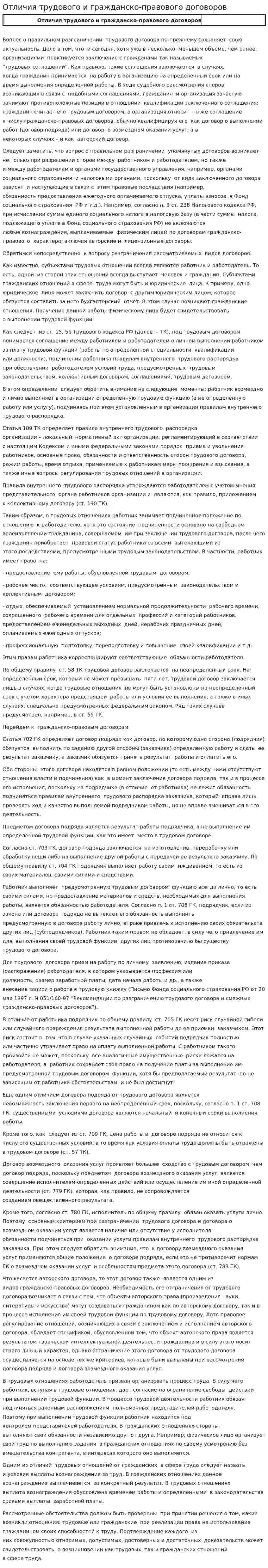 Отличия трудового и гражданско-правового договоров