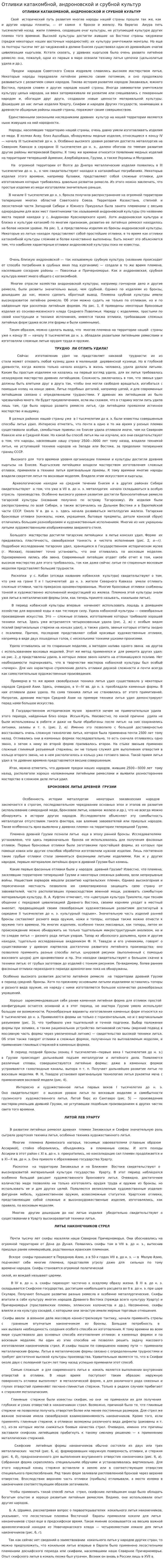 Отливки катакомбной, андроновской и срубной культур