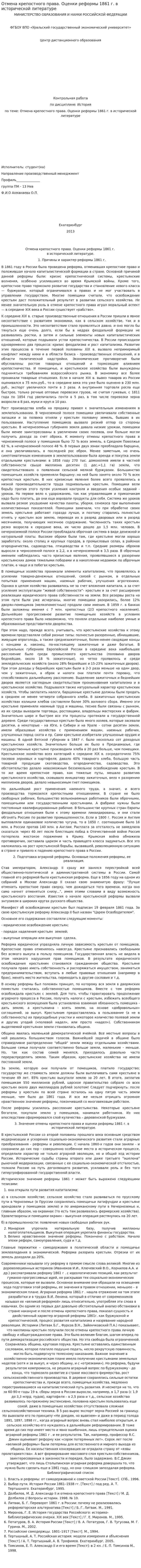 Отмена крепостного права. Оценки реформы 1861 г. в исторической литературе