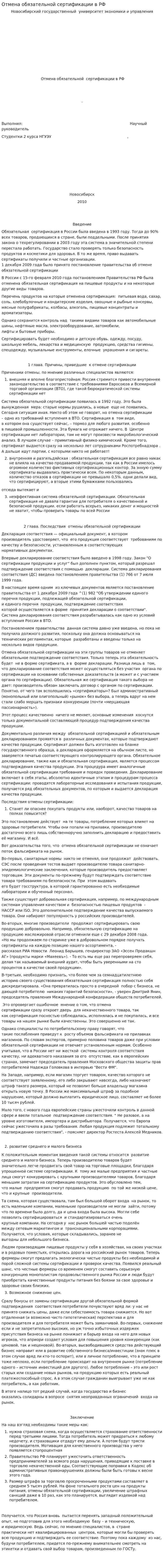 Отмена обязательной сертификации в РФ