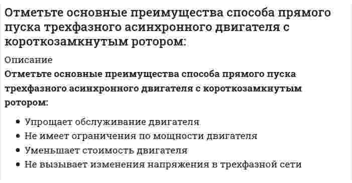      
          Описание
          Отметьте положение, не относящиеся к последствиям участия России в Первой мировой войнеВыберите один ответ:инфляциярост забастовочного движениятопливный кризисувеличение темпов развития промышленности и сельского хозяйства  
            
            
            Отметьте положение, не относящиеся к последствиям участия России в Первой мировой войнеОтносительная автономность частей организации, ориентированных на продукт, программу или проект, потребителя или рынок, характерна для … организационной структурыОтносительная молекулярная масса вещества, выпадающего в осадок при взаимодействии водных растворов хлорида бария и сульфата аммонияОтносительная молекулярная масса вещества, выпадающего в осадок при сливании водных растворов хлорида алюминия и сульфида натрияОтносительный уровень расходов на оплату труда в отчётном периоде составил … %.… относится к преобразованиям Александра I… относятся к прочим финансовым организациямОтечественная история Тест Древняя Русь и социально-политические изменения в русских землях в XIII-XОт каких физических параметров зависит величина сопротивления сдвига у песчаных пород:От какого параметра НЕ зависят теплопотери через отдельную ограждающую конструкцию помещения?От какой совокупности факторов зависит гравитационная часть разности давлений по обе стороны окна:Откуда начинается ремонт кровли из листовой стали?Отличительной особенностью колодца для сбора дренажных водОтметьте неверное утверждение: в результате коагуляции …
