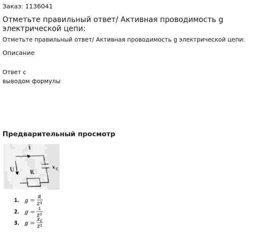 Отметьте правильный ответ/  Активная проводимость g электрической цепи: 