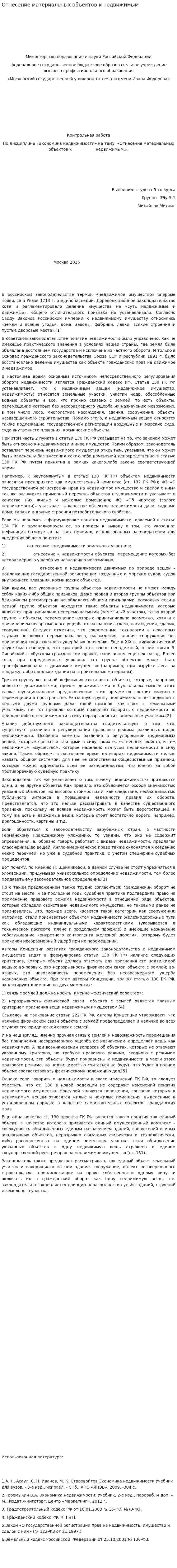 Отнесение материальных объектов к недвижимым