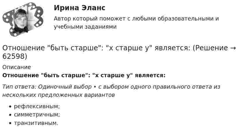      
            Описание
            Отношение быть старше: х старше у является:Тип ответа: Одиночный выбор • с выбором одного правильного ответа из нескольких предложенных вариантоврефлексивным;симметричным;транзитивным.   
            
            
            ...относят к микросреде компанииОтношение быть старше: х старше у является:Отношение к семье и браку в студенческой среде (Исследовательская работа)Отношение показателей эффективного распределения к интенсивному распределению – это … покрытие рынкаОтношение предельных полезностей двух товаров называется … нормой замещения   Отношение предельных полезностей двух товаров – это … норма замещенияОтношение прироста сбережений к располагаемому доходу называется …… относится к направлениям трансформации компаний… относится к недостаткам проектных организационных структур… относится к принципам выбора/создания организационных структур управления проектами… относится к принципам выбора/создания организационных структур управления проектами … относится к условиям применения механистических организационных структур… относится к условиям применения органистических организационных структур… относится к чертам компаний будущего