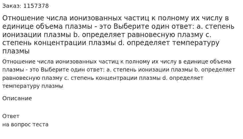 Отношение числа ионизованных частиц к полному их числу в единице объема плазмы - это Выберите один ответ: а. степень ионизации плазмы b. определяет равновесную плазму с. степень концентрации плазмы d. определяет температуру плазмы 