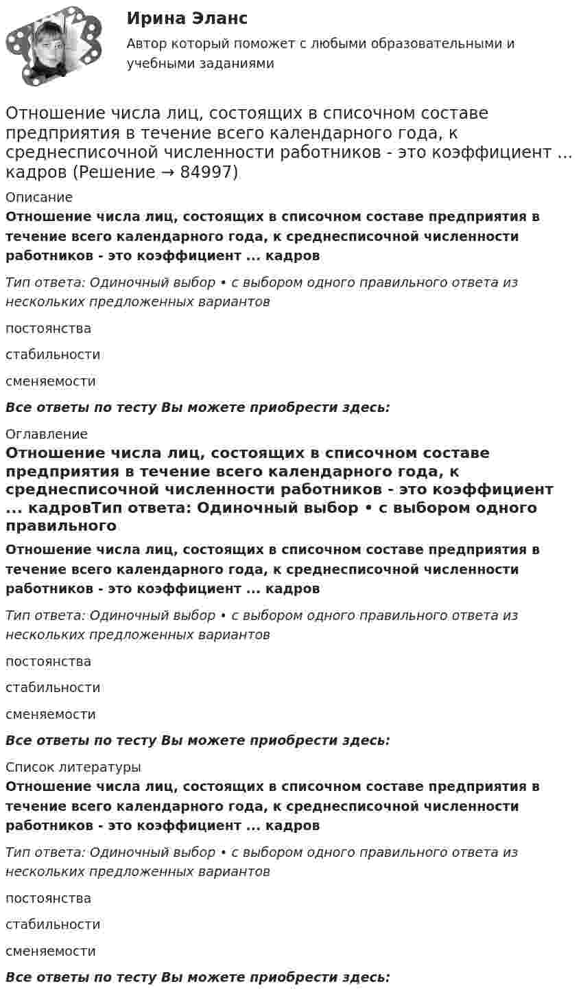      
            Описание
            Отношение числа лиц, состоящих в списочном составе предприятия в течение всего календарного года, к среднесписочной численности работников - это коэффициент ... кадровТип ответа: Одиночный выбор • с выбором одного правильного ответа из нескольких предложенных вариантовпостоянствастабильностисменяемостиВсе ответы по тесту Вы можете приобрести здесь:  
            Оглавление
            Отношение числа лиц, состоящих в списочном составе предприятия в течение всего календарного года, к среднесписочной численности работников - это коэффициент ... кадровТип ответа: Одиночный выбор • с выбором одного правильного ответа из нескольких предложенных вариантовпостоянствастабильностисменяемостиВсе ответы по тесту Вы можете приобрести здесь:  
            Список литературы
            Отношение числа лиц, состоящих в списочном составе предприятия в течение всего календарного года, к среднесписочной численности работников - это коэффициент ... кадровТип ответа: Одиночный выбор • с выбором одного правильного ответа из нескольких предложенных вариантовпостоянствастабильностисменяемостиВсе ответы по тесту Вы можете приобрести здесь:  
            
            
            Отношение стоимости основных фондов к стоимости товарной продукции – это …Отношение числа лиц, состоящих в списочном составе предприятия в течение всего календарного года, к среднесписочной численности работников - это коэффициент ... кадровОтношения, включающие в себя элементы конкуренции и сотрудничества, – это …Отношения в одноуровневом канале сбыта спортивного продукта имеют место в случае продажи … Отношения зависимости человека от чего-то (от иного), воспринимаемого им (ретроспективно или перспективно) в качестве определяющего основания для принятия решений и совершения действий, прямо или косвенно направленных на сохранение иного или содействОтношения между коллегами, сотрудниками и руководством, помноженные на корпоративную культуру компании, – это … компанииОтношения между определенными социальными субъектами – производителями и потребителями материальных и духовных благ, их потребностями и интересами называются … отношениямиОтношение предельных полезностей двух товаров – это … норма замещенияОтношение прироста сбережений к располагаемому доходу называется …Отношение расхода жидкости к площади живого сечения называетсяОтношение расходов на потребление к располагаемому доходу называется …Отношение с бывшим мужем - Когда муж уходит из семьи к другой женщинеОтношение с бывшим мужем - Когда муж уходит из семьи к другой женщине, для многих это просто катастрофаОтношение с бывшим мужем - Когда муж уходит из семьи к другой женщине, для многих это просто катастрофа