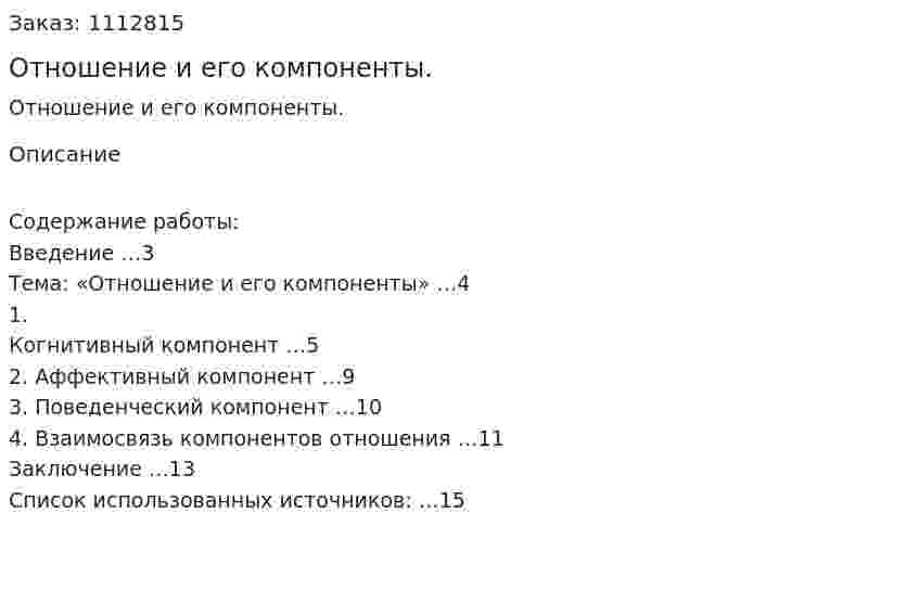 Отношение и его компоненты. (контрольная работа) 