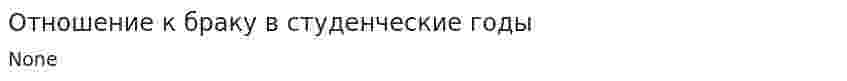 Отношение к браку в студенческие годы
