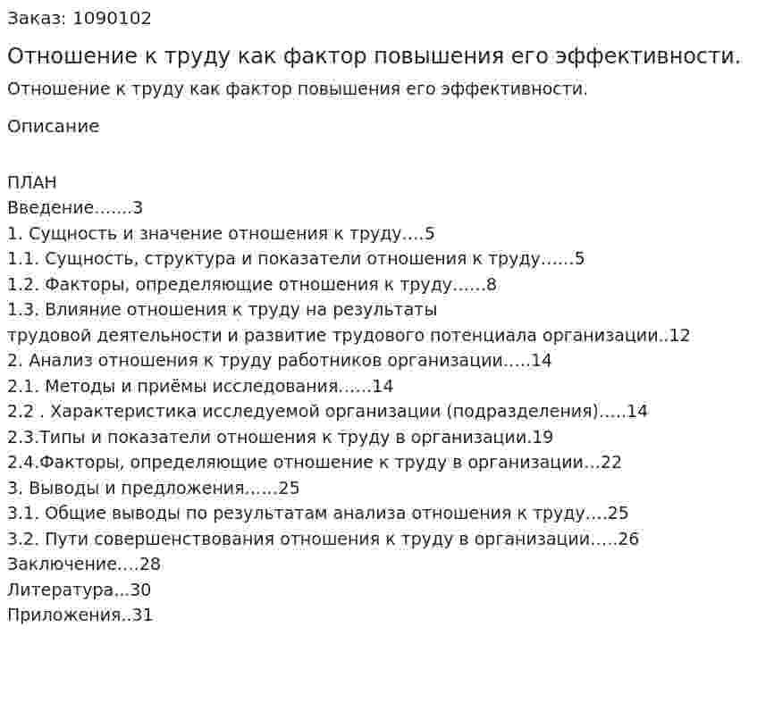 Отношение к труду как фактор повышения его эффективности. (курсовая работа) 