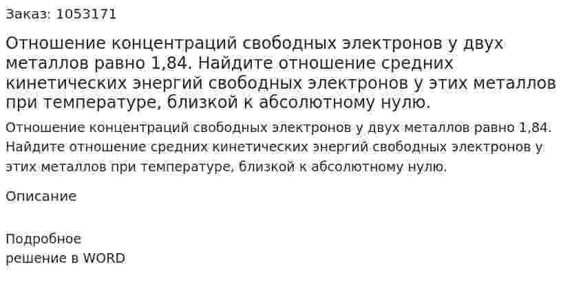 Отношение концентраций свободных электронов у двух металлов равно 1,84. Найдите отношение средних кинетических энергий свободных электронов у этих металлов при температуре, близкой к абсолютному нулю.  