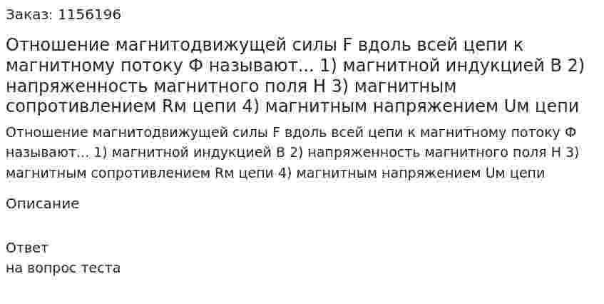 Отношение магнитодвижущей силы F вдоль всей цепи к магнитному потоку Ф называют... 1) магнитной индукцией В 2) напряженность магнитного поля Н 3) магнитным сопротивлением Rм цепи 4) магнитным напряжением Uм цепи 
