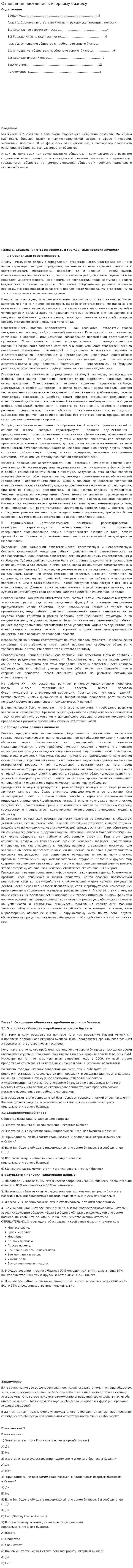 Отношение населения к игорному бизнесу