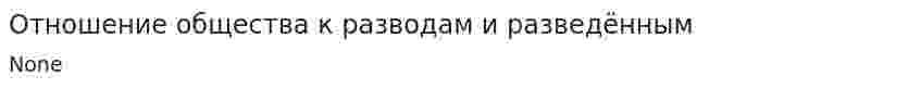Отношение общества к разводам и разведённым