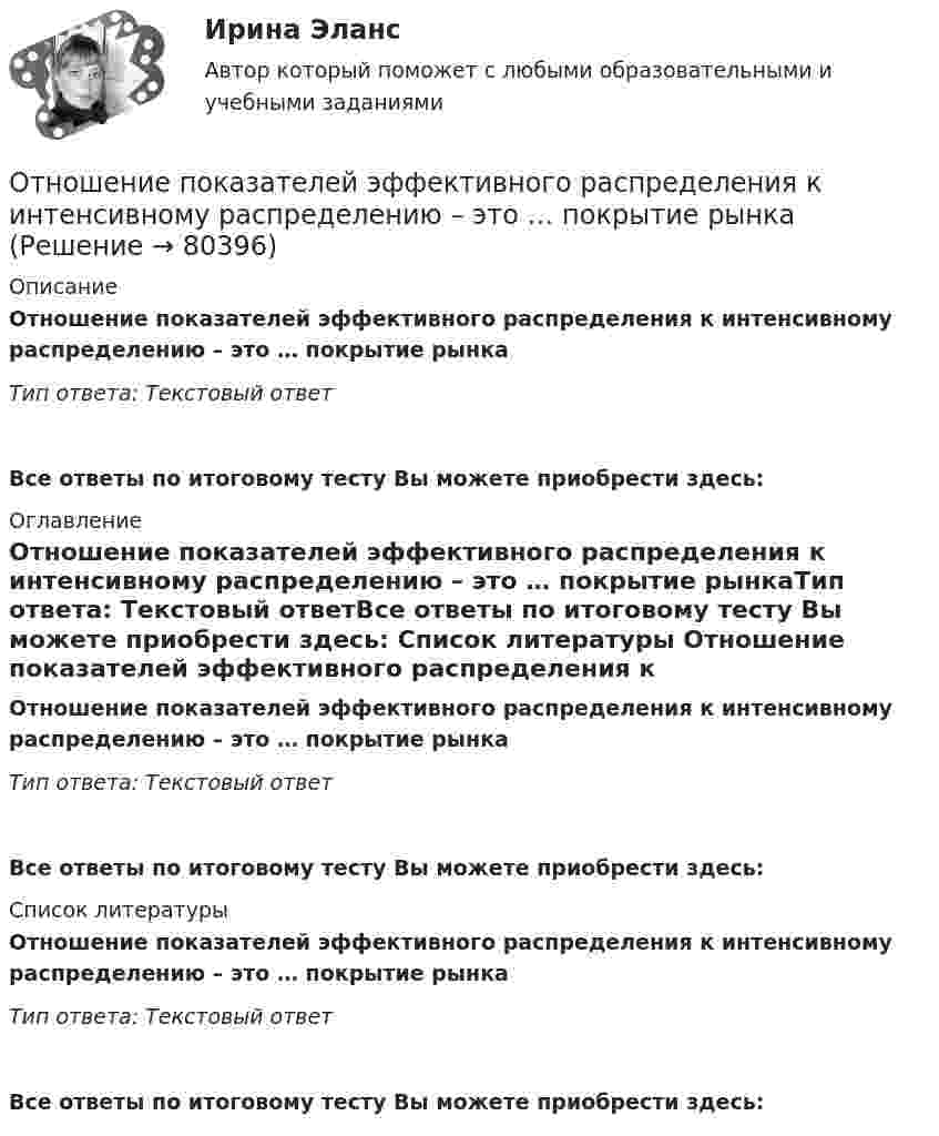      
            Описание
            Отношение показателей эффективного распределения к интенсивному распределению – это … покрытие рынкаТип ответа: Текстовый ответ Все ответы по итоговому тесту Вы можете приобрести здесь:  
            Оглавление
            Отношение показателей эффективного распределения к интенсивному распределению – это … покрытие рынкаТип ответа: Текстовый ответВсе ответы по итоговому тесту Вы можете приобрести здесь:  
            Список литературы
            Отношение показателей эффективного распределения к интенсивному распределению – это … покрытие рынкаТип ответа: Текстовый ответВсе ответы по итоговому тесту Вы можете приобрести здесь:  
            
            
            Отношение к семье и браку в студенческой среде (Исследовательская работа)Отношение показателей эффективного распределения к интенсивному распределению – это … покрытие рынкаОтношение предельных полезностей двух товаров называется … нормой замещения   Отношение предельных полезностей двух товаров – это … норма замещенияОтношение прироста сбережений к располагаемому доходу называется …Отношение расхода жидкости к площади живого сечения называетсяОтношение расходов на потребление к располагаемому доходу называется …… относится к принципам выбора/создания организационных структур управления проектами… относится к принципам выбора/создания организационных структур управления проектами … относится к условиям применения механистических организационных структур… относится к условиям применения органистических организационных структур… относится к чертам компаний будущего… относят к макросреде компании...относят к микросреде компании