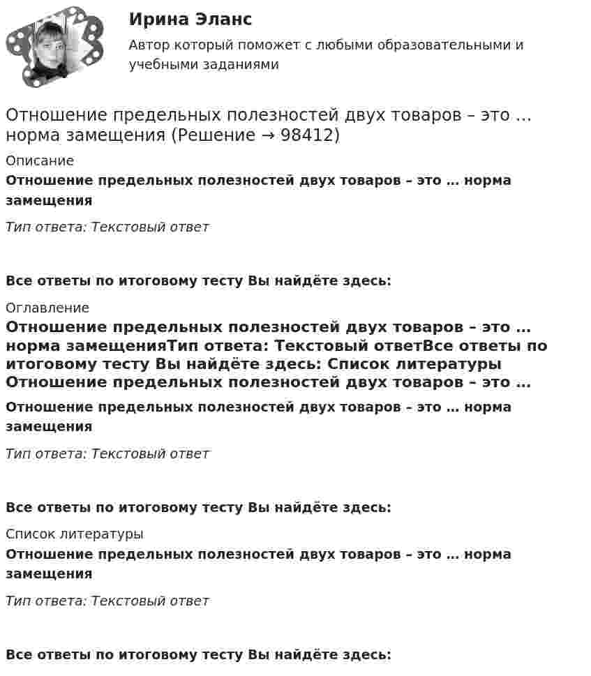     
            Описание
            Отношение предельных полезностей двух товаров – это … норма замещенияТип ответа: Текстовый ответ Все ответы по итоговому тесту Вы найдёте здесь:  
            Оглавление
            Отношение предельных полезностей двух товаров – это … норма замещенияТип ответа: Текстовый ответВсе ответы по итоговому тесту Вы найдёте здесь:  
            Список литературы
            Отношение предельных полезностей двух товаров – это … норма замещенияТип ответа: Текстовый ответВсе ответы по итоговому тесту Вы найдёте здесь:  
            
            
            Отношение предельных полезностей двух товаров называется … нормой замещения   Отношение предельных полезностей двух товаров – это … норма замещенияОтношение прироста сбережений к располагаемому доходу называется …Отношение расхода жидкости к площади живого сечения называетсяОтношение расходов на потребление к располагаемому доходу называется …Отношение с бывшим мужем - Когда муж уходит из семьи к другой женщинеОтношение с бывшим мужем - Когда муж уходит из семьи к другой женщине, для многих это просто катастрофа… относится к условиям применения механистических организационных структур… относится к условиям применения органистических организационных структур… относится к чертам компаний будущего… относят к макросреде компании...относят к микросреде компанииОтношение быть старше: х старше у является:Отношение к семье и браку в студенческой среде (Исследовательская работа)