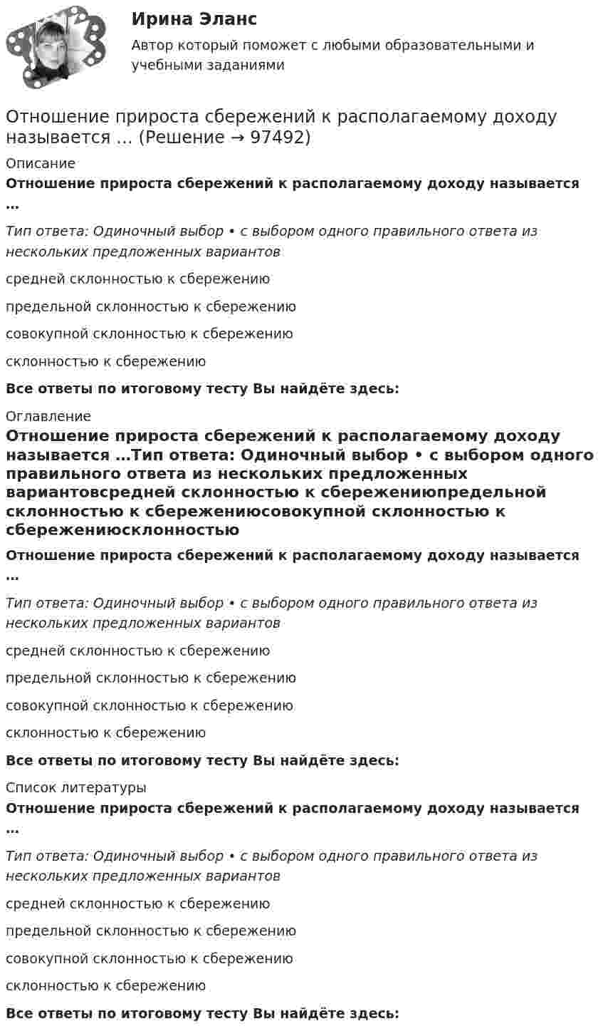      
            Описание
            Отношение прироста сбережений к располагаемому доходу называется …Тип ответа: Одиночный выбор • с выбором одного правильного ответа из нескольких предложенных вариантовсредней склонностью к сбережениюпредельной склонностью к сбережениюсовокупной склонностью к сбережениюсклонностью к сбережениюВсе ответы по итоговому тесту Вы найдёте здесь:  
            Оглавление
            Отношение прироста сбережений к располагаемому доходу называется …Тип ответа: Одиночный выбор • с выбором одного правильного ответа из нескольких предложенных вариантовсредней склонностью к сбережениюпредельной склонностью к сбережениюсовокупной склонностью к сбережениюсклонностью к сбережениюВсе ответы по итоговому тесту Вы найдёте здесь:  
            Список литературы
            Отношение прироста сбережений к располагаемому доходу называется …Тип ответа: Одиночный выбор • с выбором одного правильного ответа из нескольких предложенных вариантовсредней склонностью к сбережениюпредельной склонностью к сбережениюсовокупной склонностью к сбережениюсклонностью к сбережениюВсе ответы по итоговому тесту Вы найдёте здесь:  
            
            
            Отношение предельных полезностей двух товаров – это … норма замещенияОтношение прироста сбережений к располагаемому доходу называется …Отношение расхода жидкости к площади живого сечения называетсяОтношение расходов на потребление к располагаемому доходу называется …Отношение с бывшим мужем - Когда муж уходит из семьи к другой женщинеОтношение с бывшим мужем - Когда муж уходит из семьи к другой женщине, для многих это просто катастрофаОтношение с бывшим мужем - Когда муж уходит из семьи к другой женщине, для многих это просто катастрофа… относится к условиям применения органистических организационных структур… относится к чертам компаний будущего… относят к макросреде компании...относят к микросреде компанииОтношение быть старше: х старше у является:Отношение к семье и браку в студенческой среде (Исследовательская работа)Отношение показателей эффективного распределения к интенсивному распределению – это … покрытие рынка