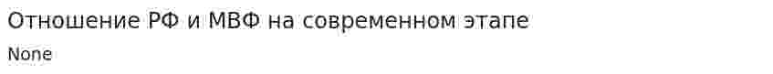 Отношение РФ и МВФ на современном этапе
